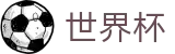 2026国际足联世界杯 · 世界杯彩票官网下载 | 2026世界杯买球攻略